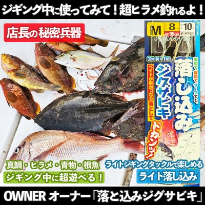 オーナー「落とし込みジグサビキ」S・M・L 