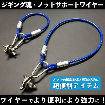 ジギング魂・ ノットサポートワイヤー