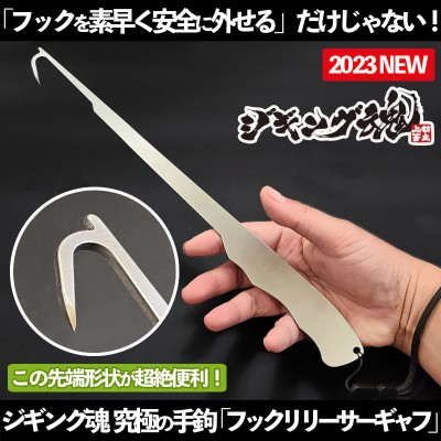 ジギング魂 究極の手鉤「フックリリーサーギャフ」